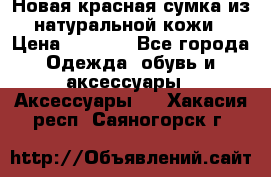 Новая красная сумка из натуральной кожи › Цена ­ 3 990 - Все города Одежда, обувь и аксессуары » Аксессуары   . Хакасия респ.,Саяногорск г.